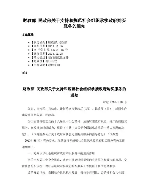 财政部 民政部关于支持和规范社会组织承接政府购买服务的通知