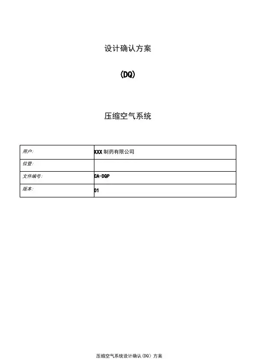 压缩空气系统设计确认(DQ)方案