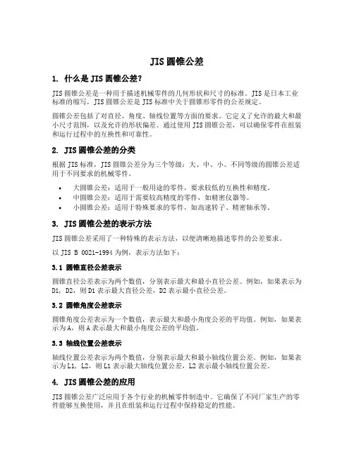 jis圆锥公差