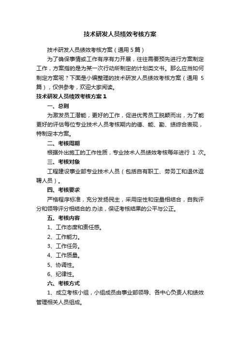 技术研发人员绩效考核方案（通用5篇）