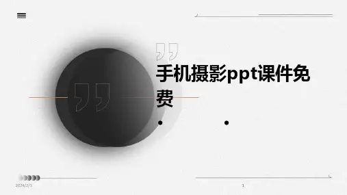 2024版年度手机摄影ppt课件免费