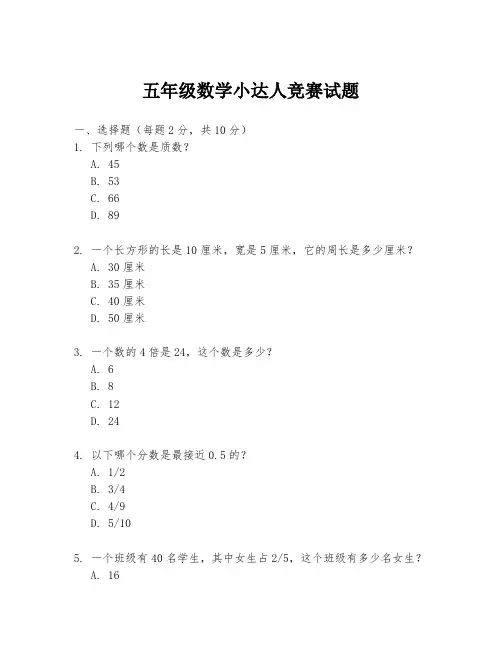 五年级数学小达人竞赛试题