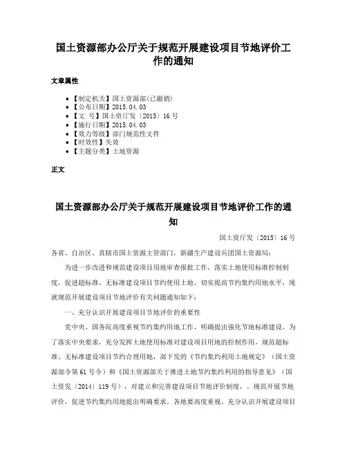 国土资源部办公厅关于规范开展建设项目节地评价工作的通知