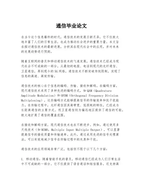 通信毕业论文