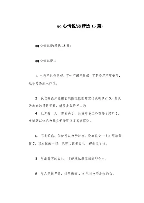 qq心情说说(精选15篇)