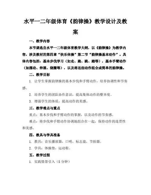 水平一二年级体育《韵律操》教学设计及教案(1)