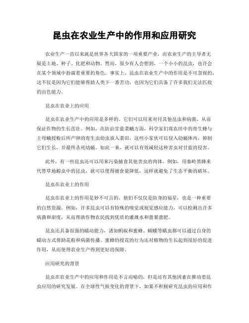 昆虫在农业生产中的作用和应用研究