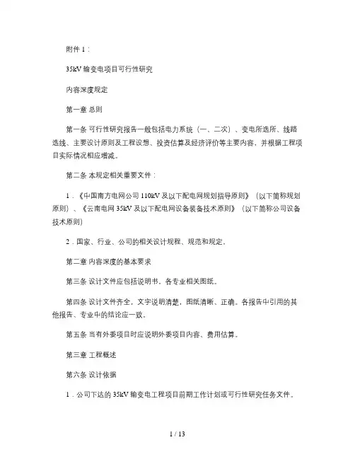 35kV输变电项目可行性研究内容深度规定要点