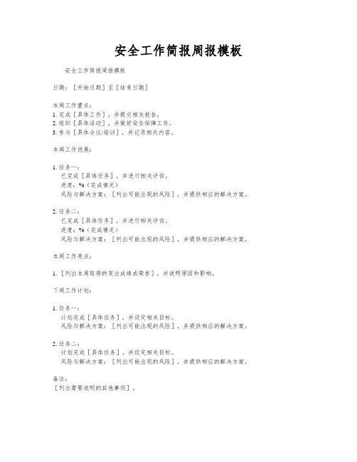 安全工作简报周报模板
