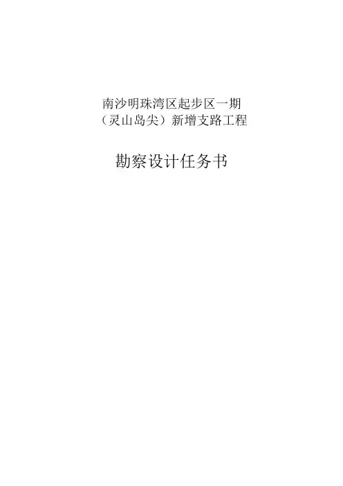 南沙明珠湾区起步区一期(灵山岛尖)新增支路工程勘察设计任务书【模板】
