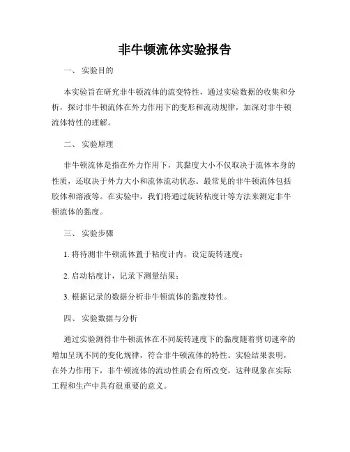 非牛顿流体实验报告