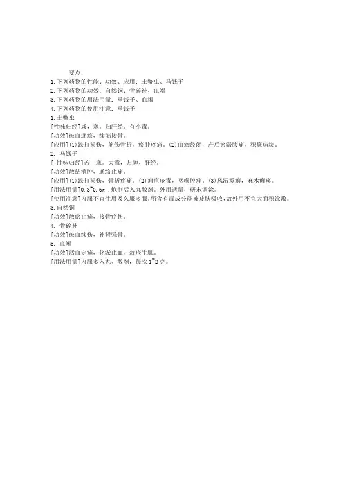 中医执业医师考试辅导：活血疗伤药(中药学)
