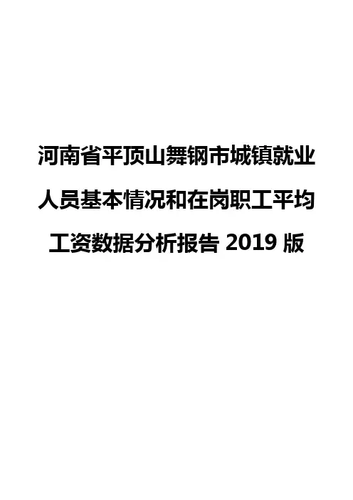 河南省平顶山舞钢市城镇就业人员基本情况和在岗职工平均工资数据分析报告2019版