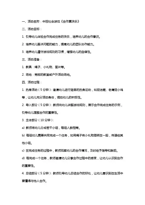 中班社会游戏《合作真快乐》活动教案