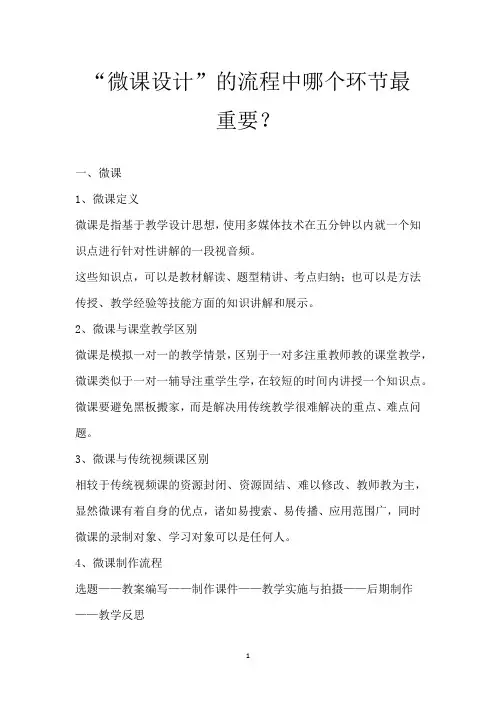 “微课设计”的流程中哪个环节最重要？