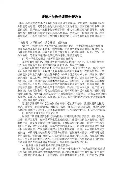 谈谈小学数学课程创新教育
