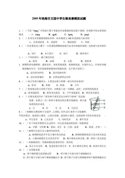 2009年珠海市文园中学生物竞赛模拟试题