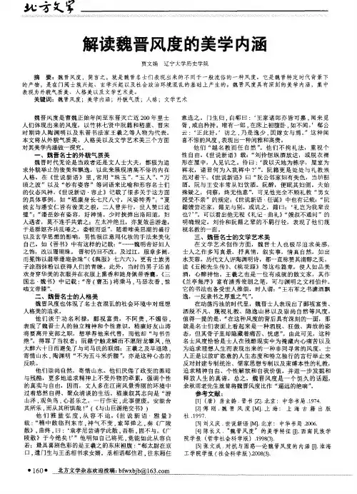 解读魏晋风度的美学内涵