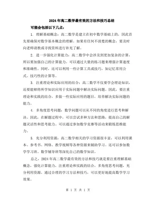 2024年高二数学最有效的方法和技巧总结
