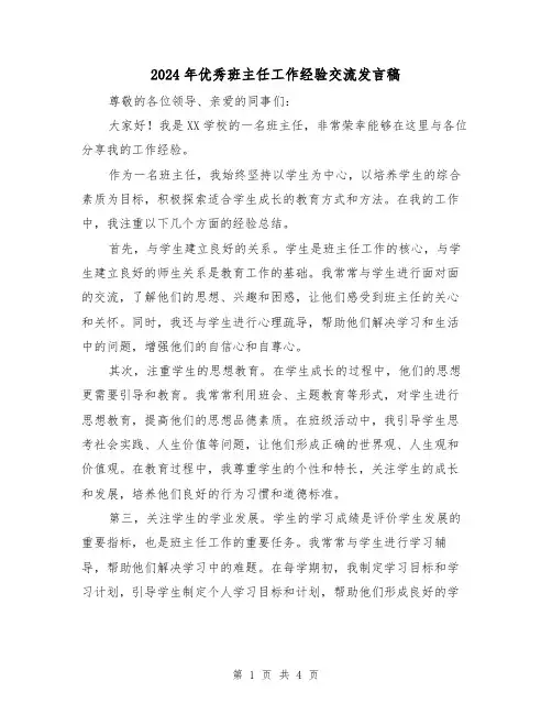 2024年优秀班主任工作经验交流发言稿(2篇)
