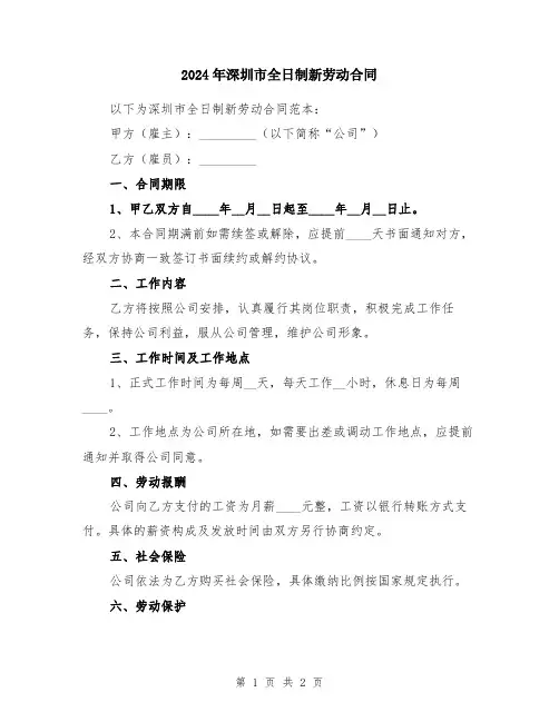 2024年深圳市全日制新劳动合同