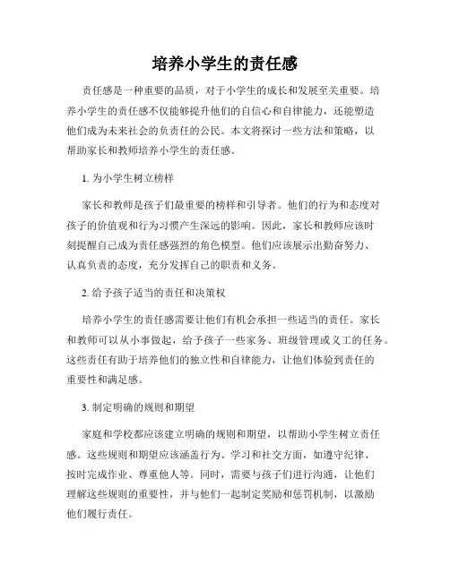 培养小学生的责任感