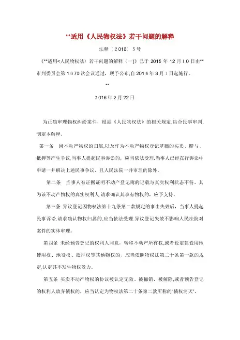 最高人民法院适用人民物权法若干问题的解释