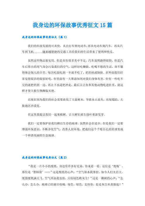 我身边的环保故事优秀征文15篇