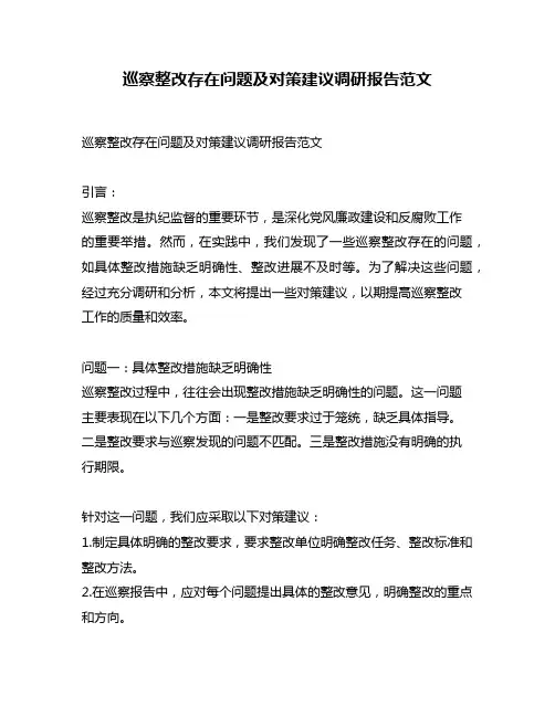 巡察整改存在问题及对策建议调研报告范文