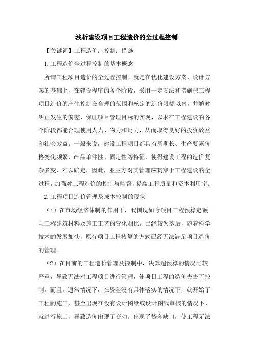 建设项目工程造价的全过程控制