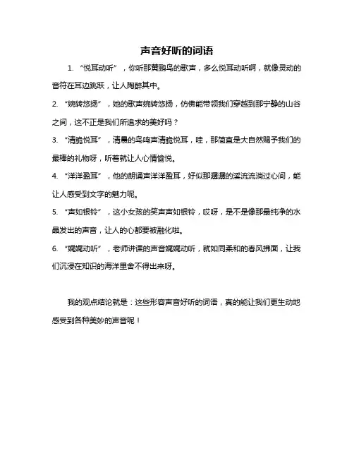 声音好听的词语