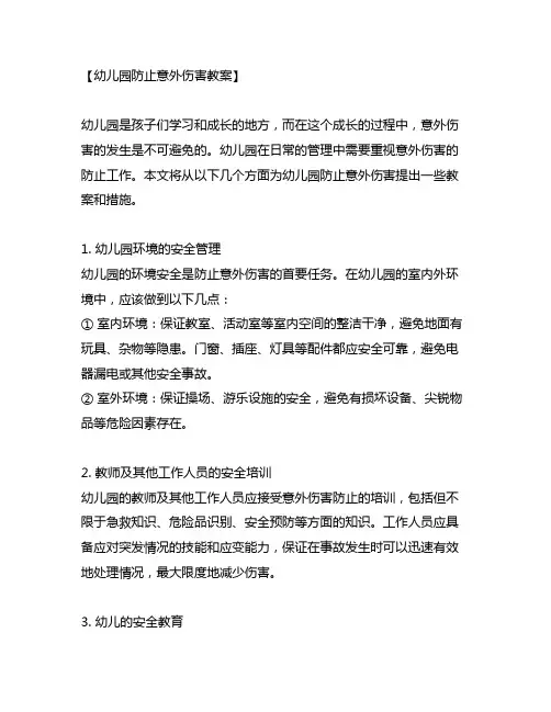 幼儿园防止意外伤害教案 幼儿园意外伤害防止