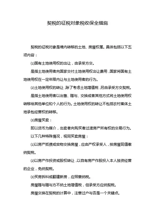 契税的征税对象税收保全措施