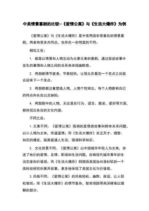 中美情景喜剧的比较--《爱情公寓》与《生活大爆炸》为例