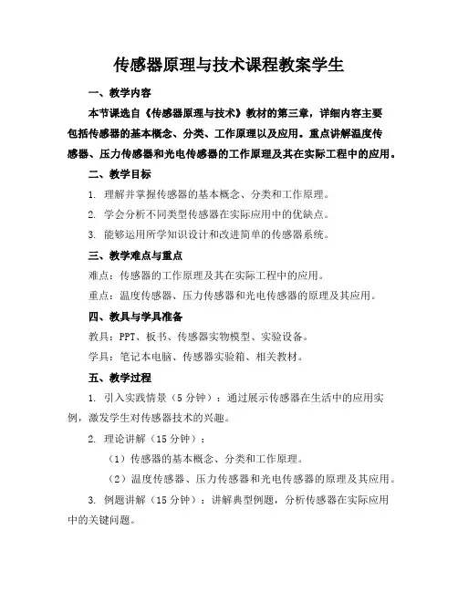 传感器原理与技术课程教案学生