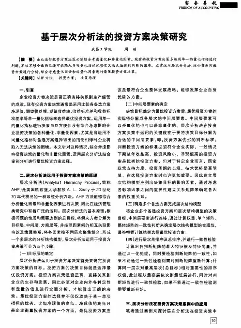 基于层次分析法的投资方案决策研究