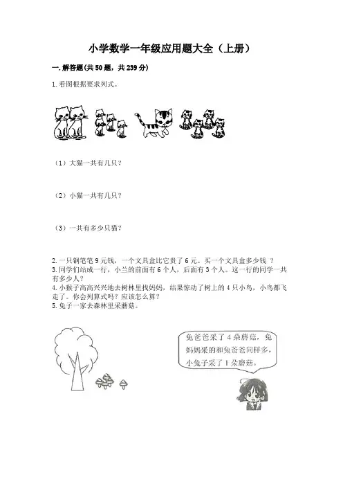 小学数学一年级应用题大全(上册)及参考答案(巩固)