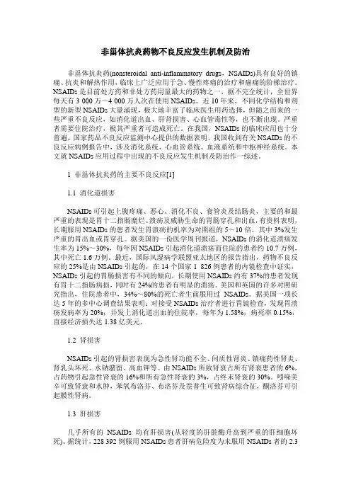 非甾体抗炎药物不良反应发生机制及防治