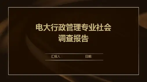 电大行政管理专业社会调查报告