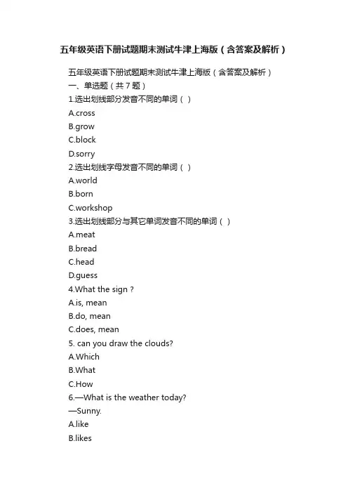 五年级英语下册试题期末测试牛津上海版（含答案及解析）
