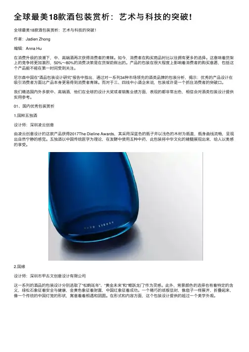 全球最美18款酒包装赏析：艺术与科技的突破!