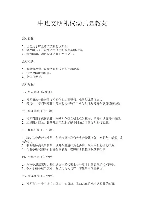 中班文明礼仪幼儿园教案