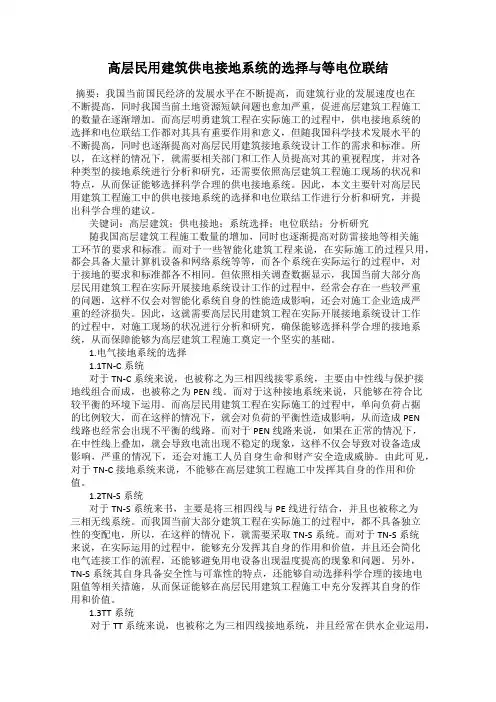 高层民用建筑供电接地系统的选择与等电位联结