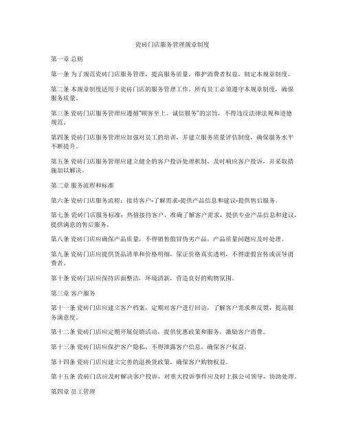 瓷砖门店服务管理规章制度