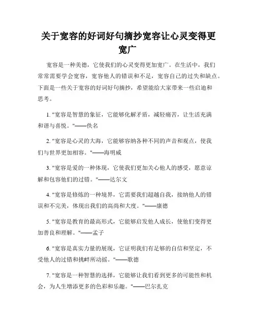  关于宽容的好词好句摘抄宽容让心灵变得更宽广