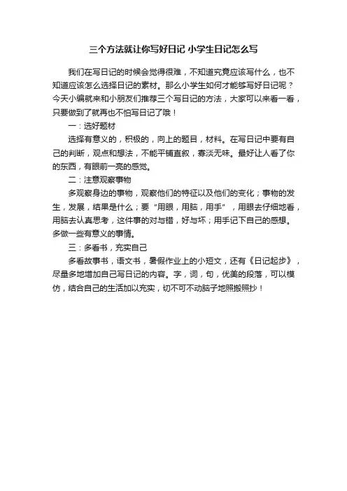 三个方法就让你写好日记小学生日记怎么写