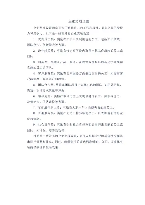 企业奖项设置