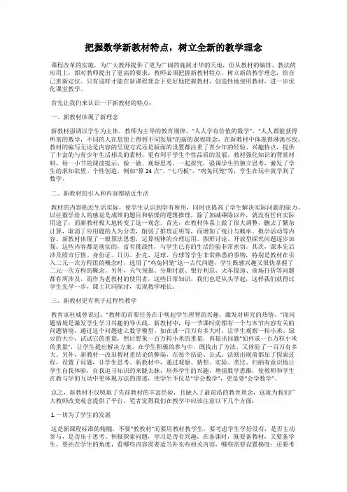 把握数学新教材特点,树立全新的教学理念