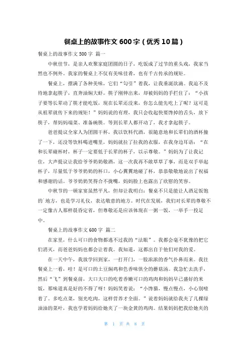 餐桌上的故事作文600字(优秀10篇)