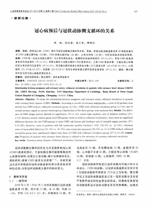 冠心病预后与冠状动脉侧支循环的关系